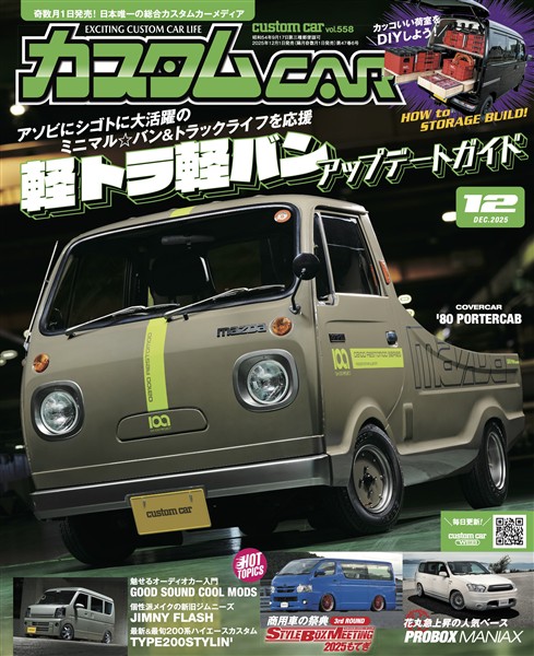 カスタムCAR 2025年12月号 vol.558