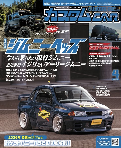 カスタムCAR 2026年4月号 vol.560