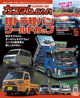 カスタムCAR 2026年6月号 vol.561