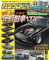 カスタムCAR 2026年8月号 vol.562