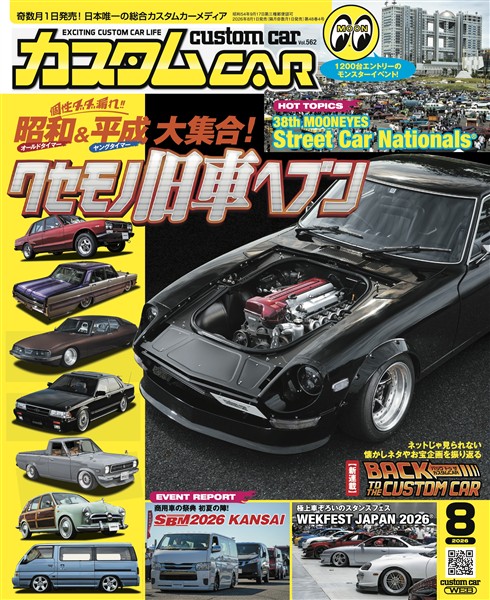 カスタムCAR 2026年8月号 vol.562