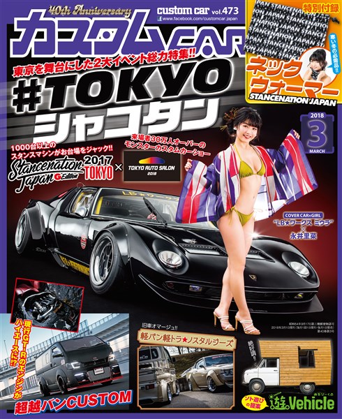 カスタムCAR 2018年3月号 vol.473