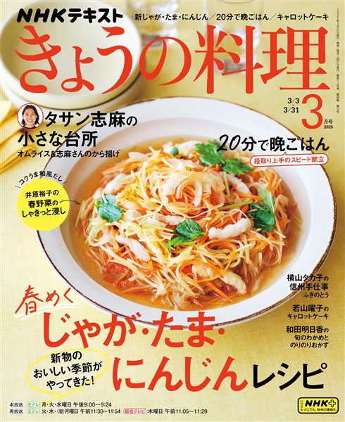 ＮＨＫ きょうの料理  2025年3月号