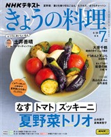 ＮＨＫ きょうの料理  2025年7月号