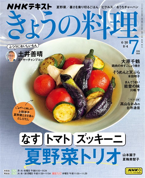 ＮＨＫ きょうの料理  2025年7月号