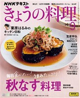ＮＨＫ きょうの料理  2025年9月号