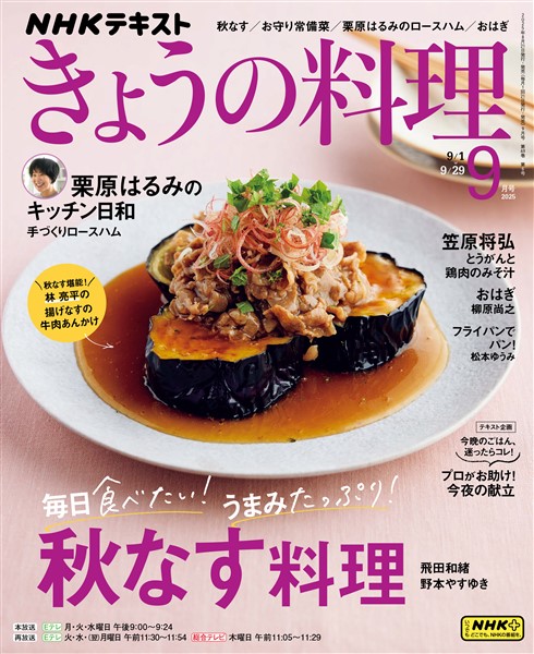 ＮＨＫ きょうの料理  2025年9月号