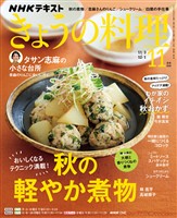 ＮＨＫ きょうの料理  2025年11月号
