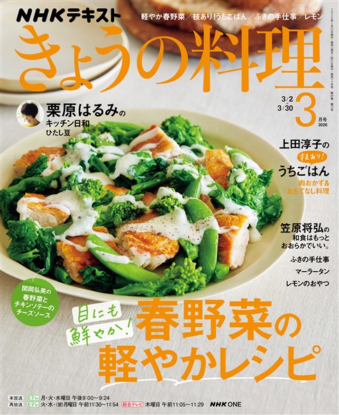 ＮＨＫ きょうの料理  2026年3月号