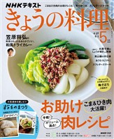 ＮＨＫ きょうの料理  2026年5月号