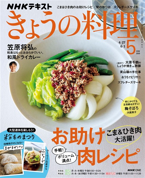 ＮＨＫ きょうの料理  2026年5月号