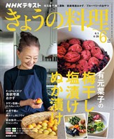 ＮＨＫ きょうの料理  2026年6月号