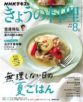 NHK きょうの料理 2026年8月号