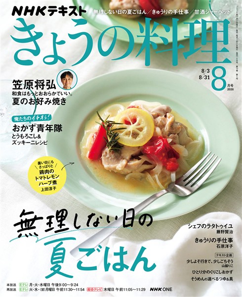 ＮＨＫ きょうの料理  2026年8月号