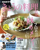 ＮＨＫ きょうの料理  2026年9月号