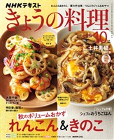 ＮＨＫ きょうの料理  2026年10月号