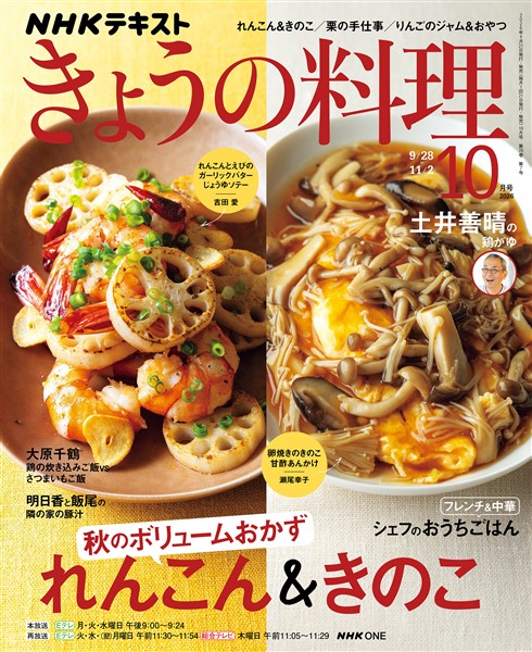 ＮＨＫ きょうの料理  2026年10月号