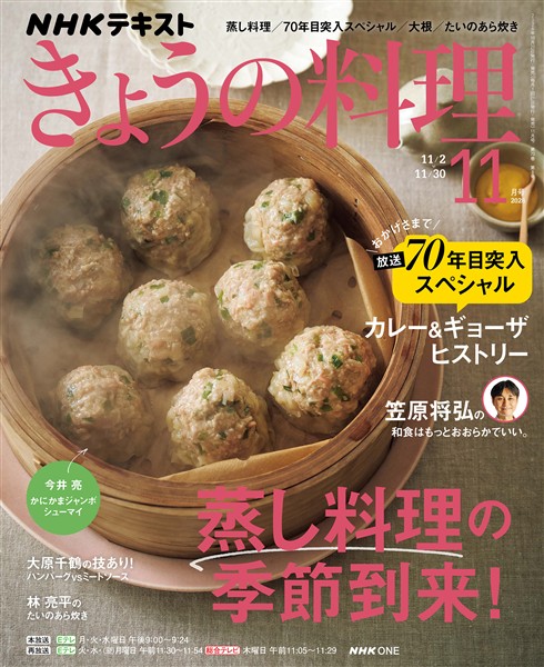 ＮＨＫ きょうの料理  2026年11月号