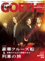 GOETHE[ゲーテ] 2025年7月号