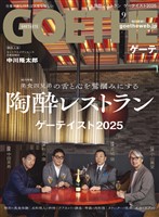 GOETHE[ゲーテ] 2025年9月号