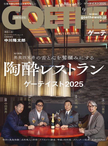 GOETHE[ゲーテ] 2025年9月号