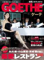 『GOETHE[ゲーテ] 2015年2月号』の電子書籍