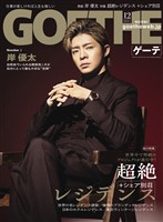 GOETHE[ゲーテ] 2025年12月号