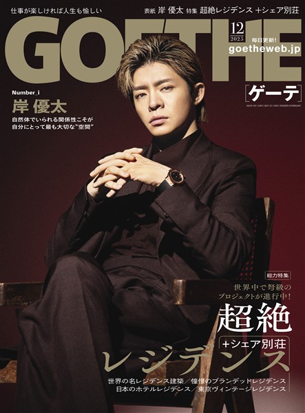 GOETHE[ゲーテ] 2025年12月号