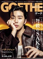 GOETHE[ゲーテ] 2026年2月号