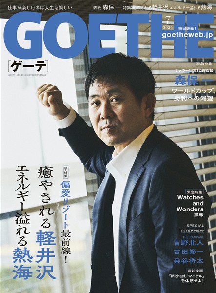 GOETHE[ゲーテ] 2026年7月号
