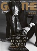 GOETHE[ゲーテ] 2026年8月号