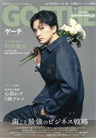 GOETHE[ゲーテ] 2026年9月号