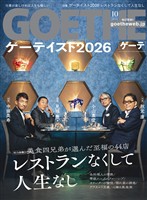 GOETHE[ゲーテ] 2026年10月号
