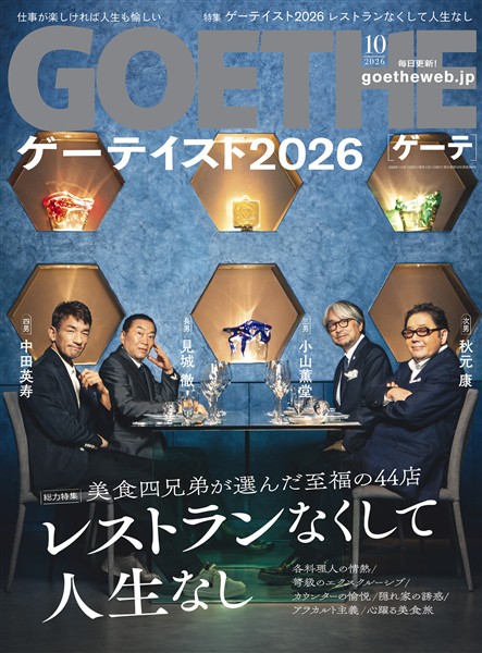 GOETHE[ゲーテ] 2026年10月号