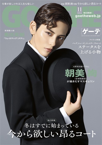 GOETHE[ゲーテ] 2026年11月号