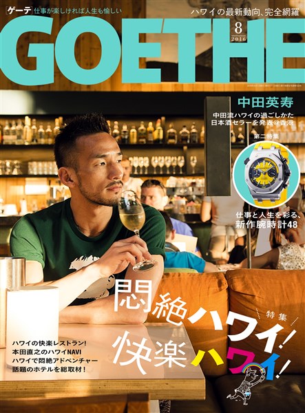 GOETHE[ゲーテ]  2016年8月号