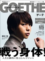 『GOETHE[ゲーテ] 2018年6月号』の電子書籍