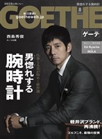 『GOETHE[ゲーテ] 2018年8月号』の電子書籍
