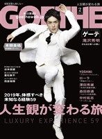 『GOETHE[ゲーテ] 2019年2月号』の電子書籍