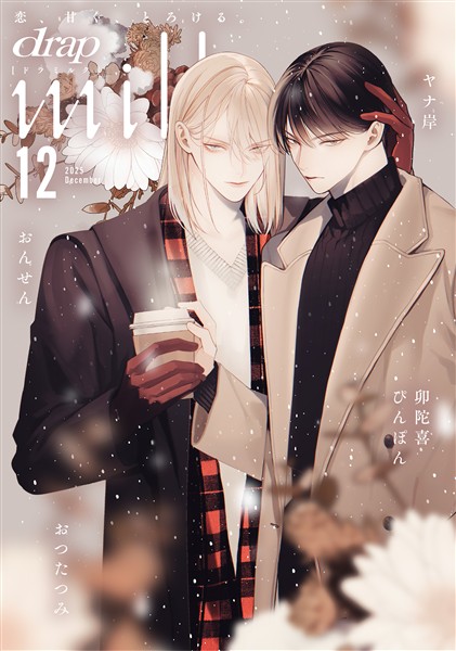 drap milk 2025年12月号