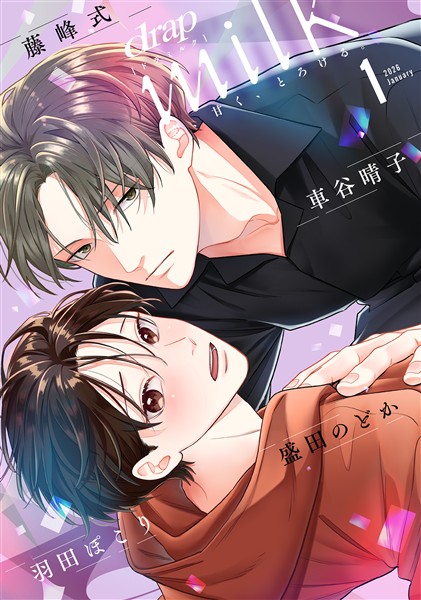 drap milk 2026年01月号