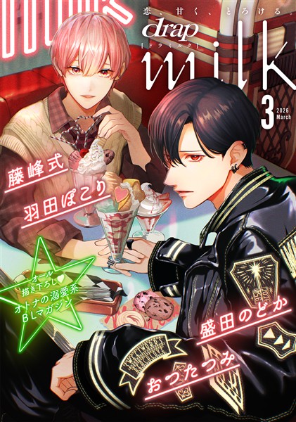 drap milk 2026年03月号