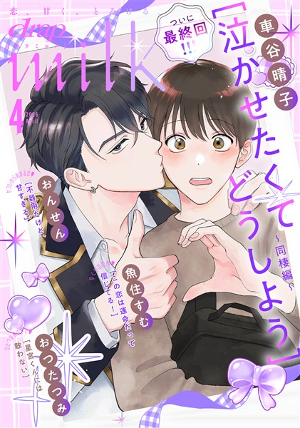 drap milk 2026年04月号