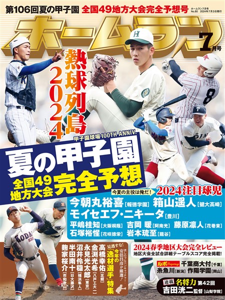 ホームラン 2024年7月号 　
