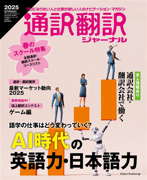 通訳翻訳ジャーナル 2025SPRING