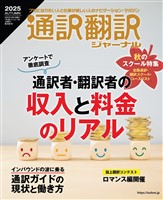 通訳翻訳ジャーナル 2025AUTUMN