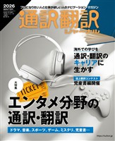 通訳翻訳ジャーナル 2026WINTER