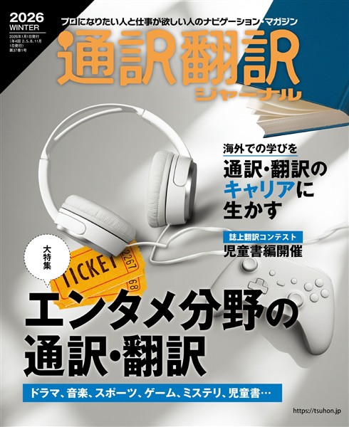 通訳翻訳ジャーナル 2026WINTER