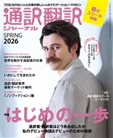 通訳翻訳ジャーナル 2026SPRING