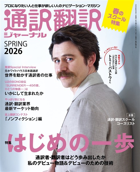 通訳翻訳ジャーナル 2026SPRING